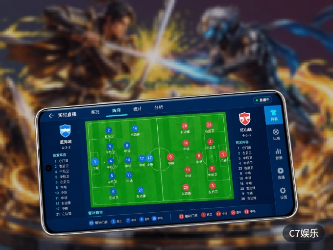 装上C7娱乐 APP，热门赛事不缺席