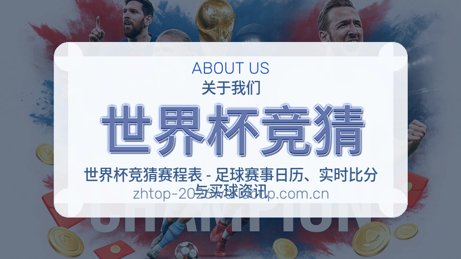 关于世界杯竞猜
