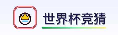 世界杯竞猜 2026美加墨世界杯